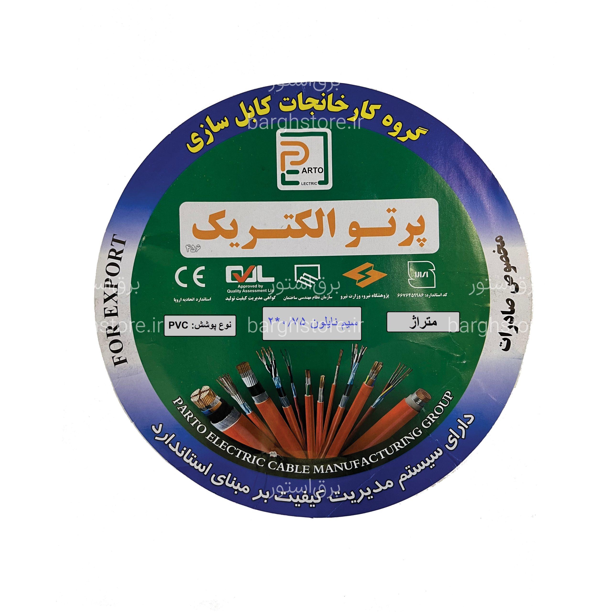نایلون 2.0.75 سیم نایلون 0.75*2 برند پرتو الکتریک - Image 1